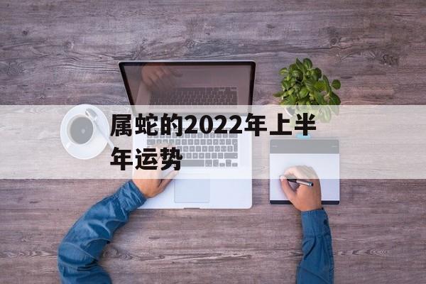 属蛇的2024年上半年运势