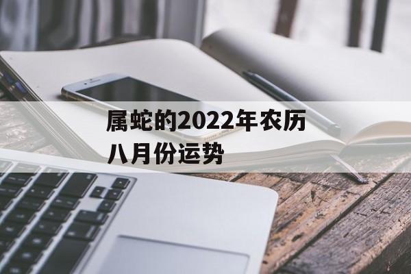 属蛇的2024年农历八月份运势