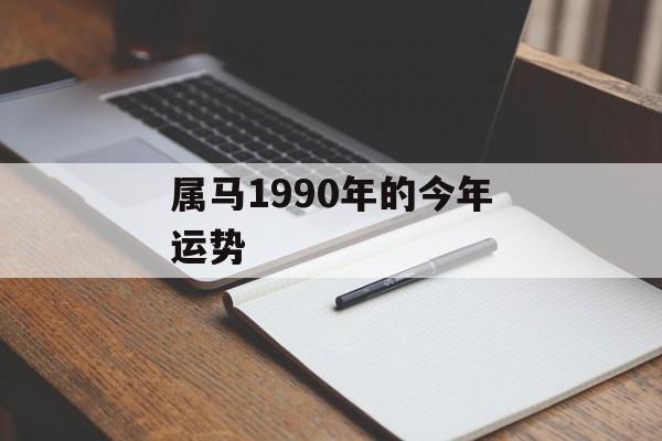 属马1990年的今年运势