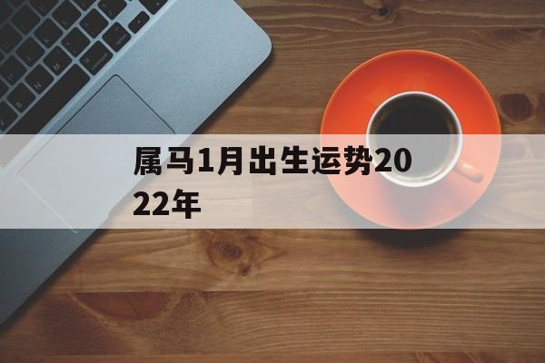 属马1月出生运势2024年