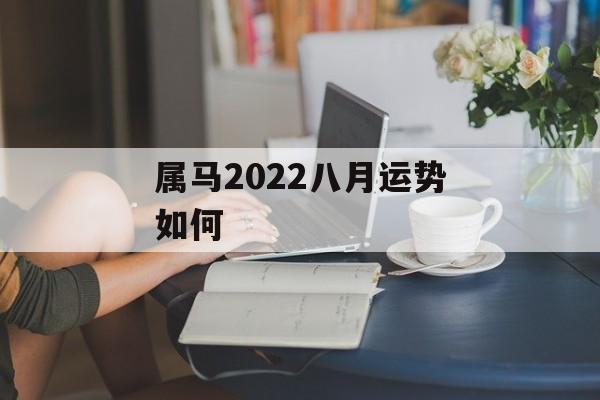 属马2024八月运势如何