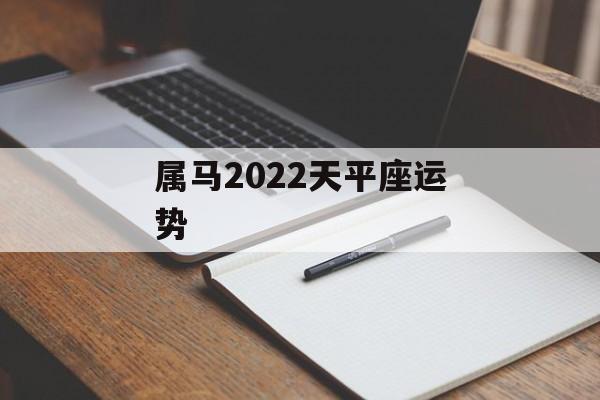 属马2024天平座运势