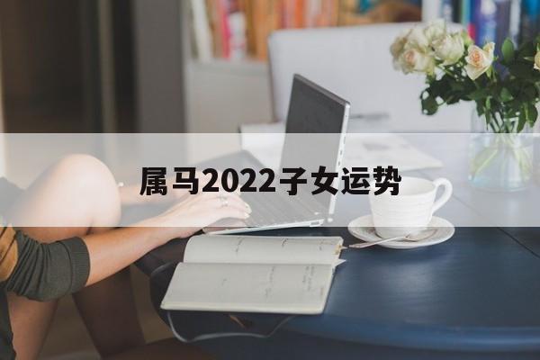 属马2024子女运势