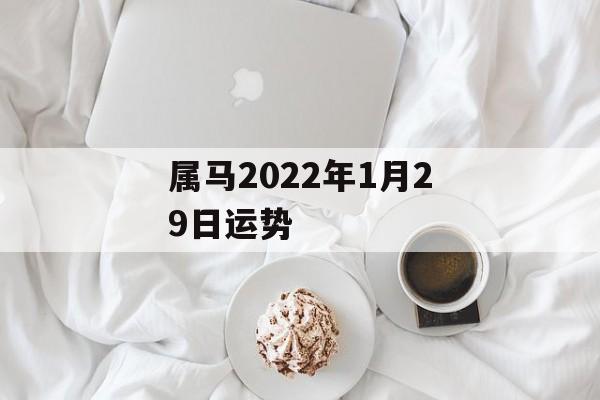 属马2024年1月29日运势