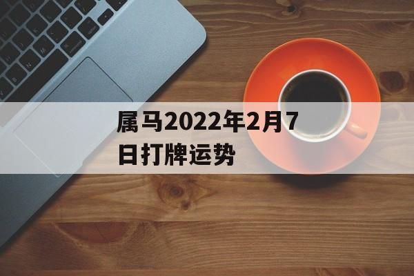 属马2024年2月7日打牌运势