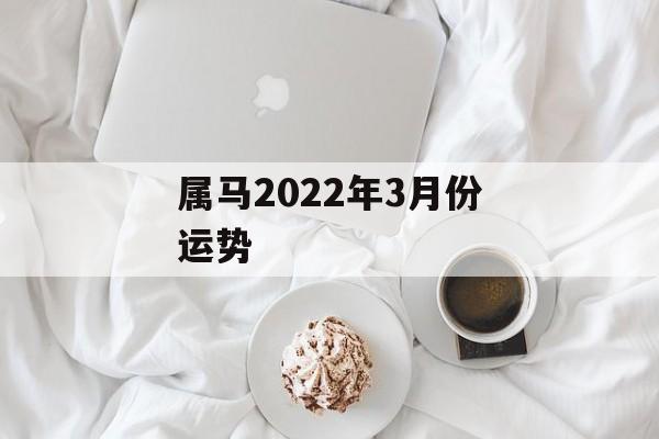 属马2024年3月份运势