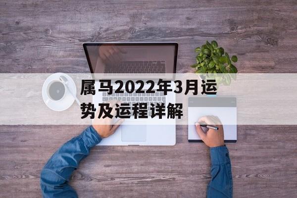 属马2024年3月运势及运程详解