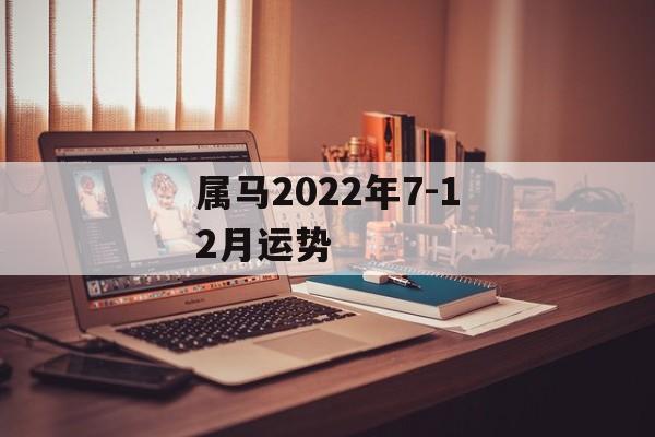 属马2024年7-12月运势