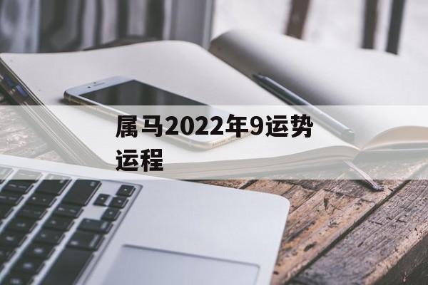 属马2024年9运势运程