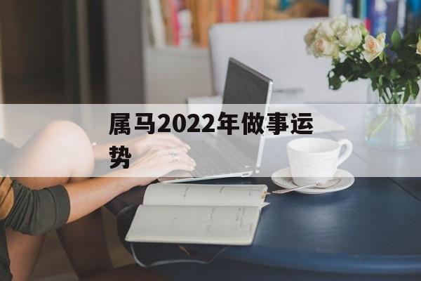 属马2024年做事运势