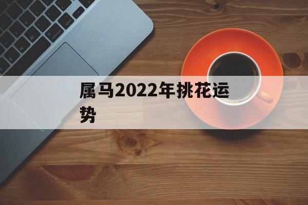 属马2024年挑花运势