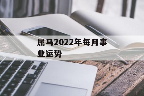 属马2024年每月事业运势