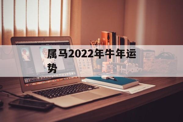 属马2024年牛年运势