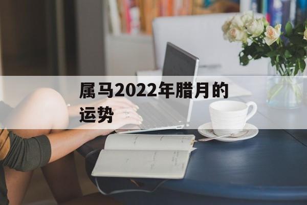 属马2024年腊月的运势