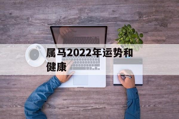 属马2024年运势和健康