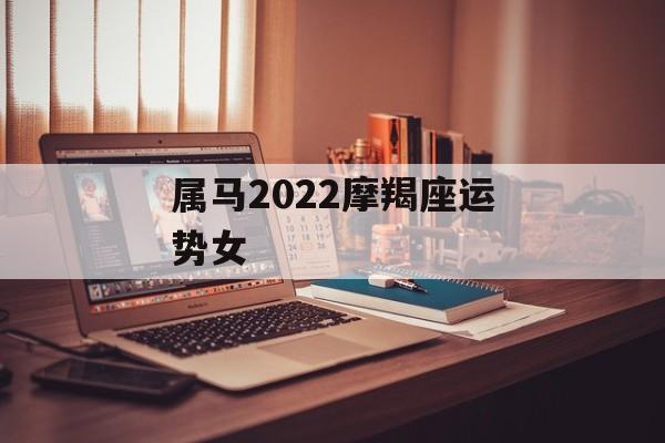 属马2024摩羯座运势女