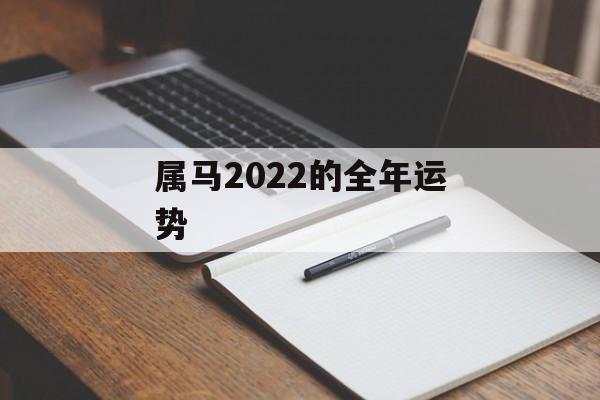 属马2024的全年运势