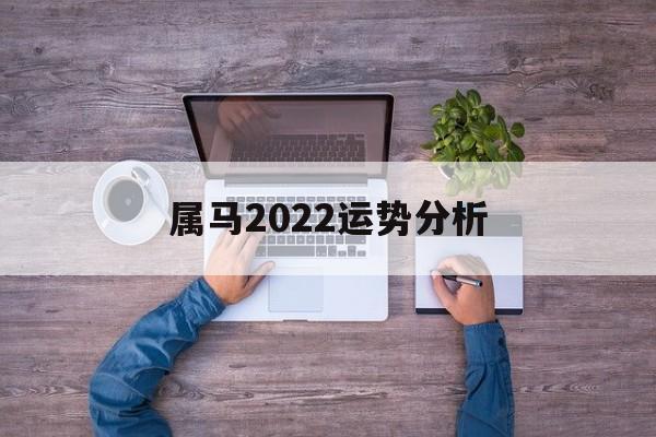 属马2024运势分析