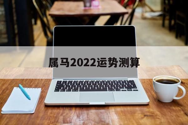 属马2024运势测算