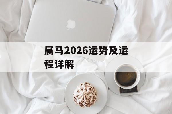 属马2026运势及运程详解