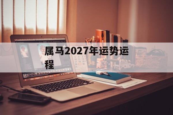 属马2027年运势运程