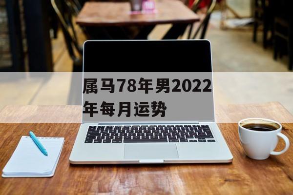 属马78年男2024年每月运势