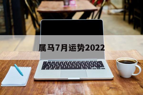 属马7月运势2024