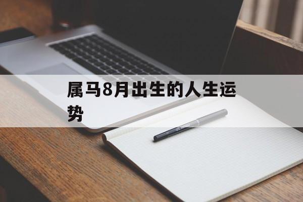 属马8月出生的人生运势