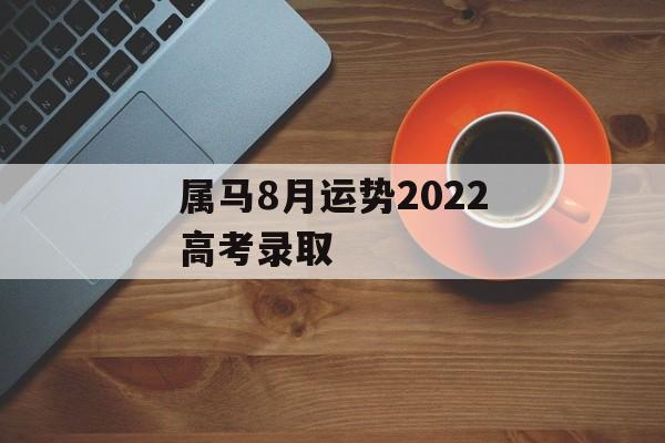 属马8月运势2024高考录取