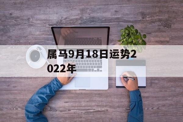 属马9月18日运势2024年