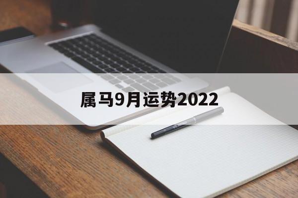 属马9月运势2024