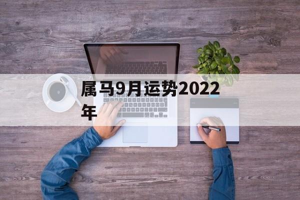 属马9月运势2024年