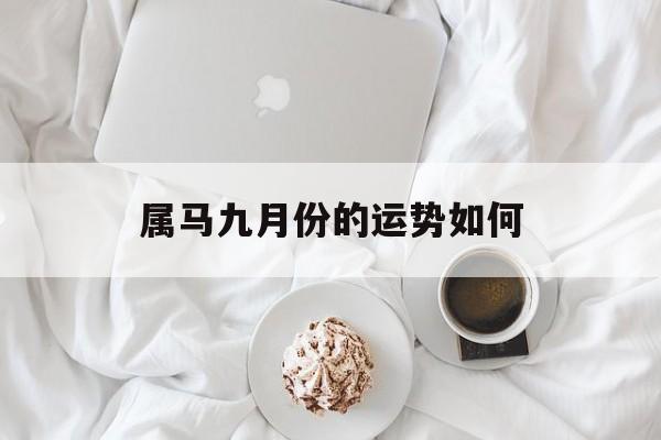 属马九月份的运势如何