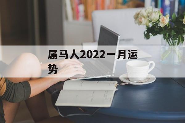 属马人2024一月运势