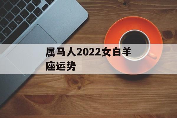 属马人2024女白羊座运势