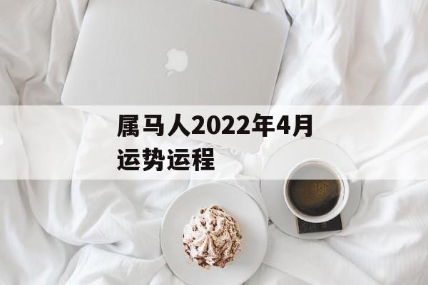 属马人2024年4月运势运程