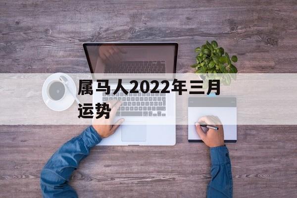 属马人2024年三月运势