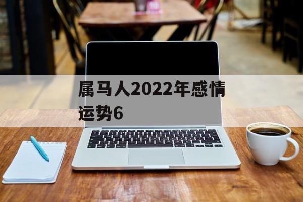 属马人2024年感情运势6