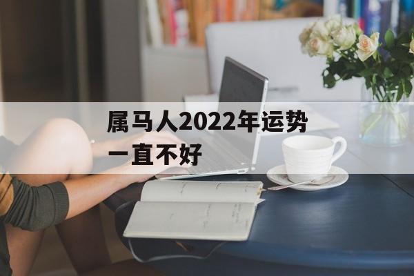 属马人2024年运势一直不好