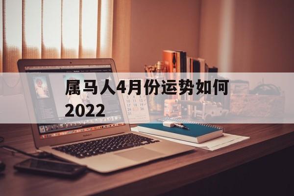 属马人4月份运势如何2024