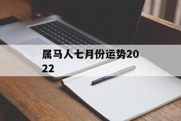 属马人七月份运势2024