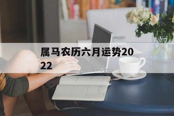 属马农历六月运势2024