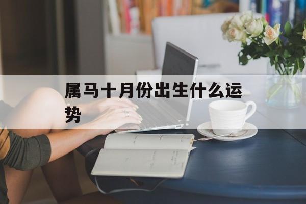 属马十月份出生什么运势