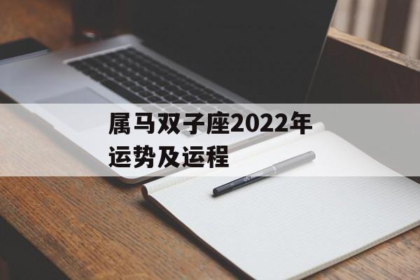 属马双子座2024年运势及运程