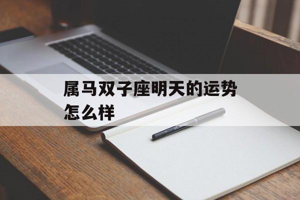 属马双子座明天的运势怎么样