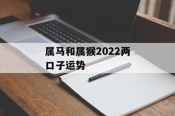 属马和属猴2024两口子运势