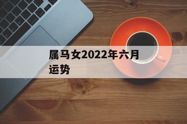 属马女2024年六月运势