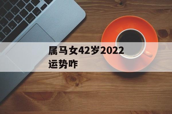 属马女42岁2024运势咋