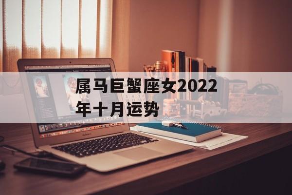 属马巨蟹座女2024年十月运势