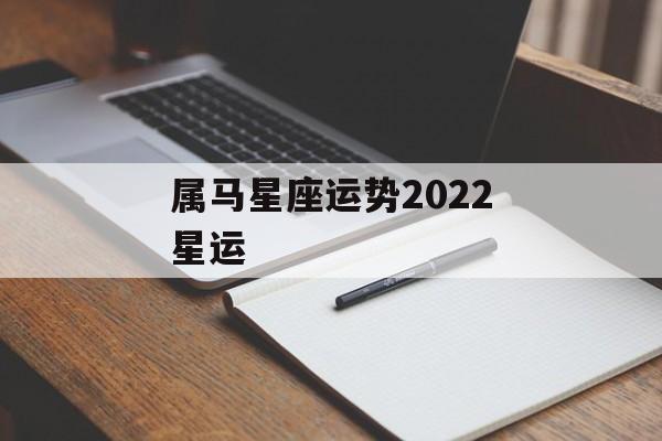 属马星座运势2024星运